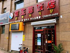 -京玉菲饭店(李村店)