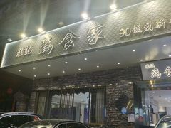 -胜记为食家·创新粤菜(车公庙店)