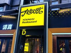 -有奴思烤肉·清真(正宁路店)