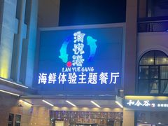 -澜悦港海鲜体验主题餐厅