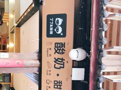 -丁丁&当当牦牛酸奶·酥油面包(官门口店)