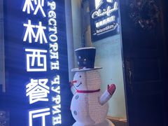 -秋林西餐厅(总店)