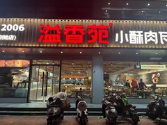 -溢香苑瓦罐(优胜北路店)