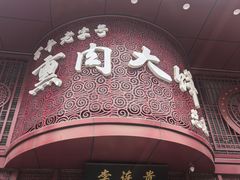 -李连贵熏肉大饼(沈阳站店)