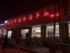 门面-东关赵记粉汤羊血(兴庆北路店)