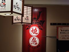 -王氏炉匠·烧鸟放题自助(三里屯店)