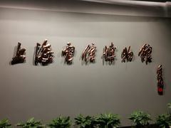 -上海电信博物馆