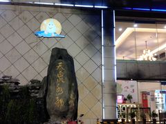 -天泉水都(子固路馆)