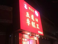门面-五道口枣糕王(原创总店)