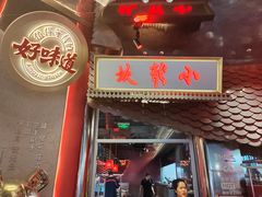 -小龙坎火锅(IFS HOT店)
