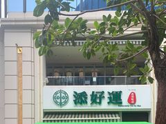 -添好运点心专门店(百老汇店)