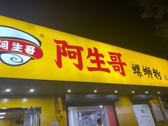 门面-阿生哥螺蛳粉(永安街店)