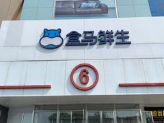 -盒马鲜生(顺义店)