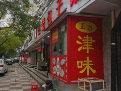 -津门张记包子铺(华昌道店)