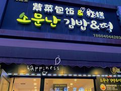 门面-传闻来紫菜包饭·打糕(西塔韩百店)