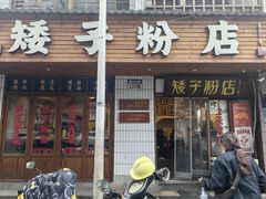 -矮子粉店1985·长沙米粉(湘春路店)