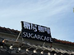 -糖房咖啡(南锣鼓巷店)
