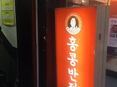 -香港饭店0410(明洞店)