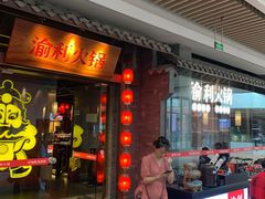 门面-渝利重庆火锅