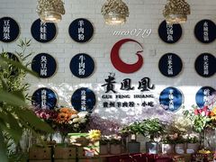 -贵凤凰贵州米粉(五道口店)