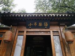 -小吊梨汤·北京菜(香山店)