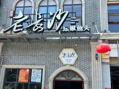 -老长沙湘菜馆(凤凰路店)