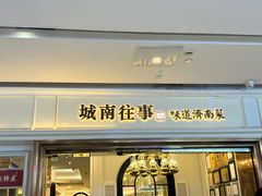 -城南往事·鲁菜·烤鸭(世茂宽厚里·大明湖店)
