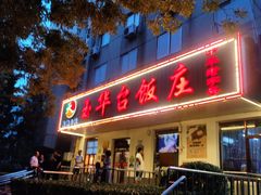 门面-玉华台饭庄(裕中西里小区店)