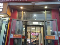 -庆丰包子铺(望京广顺店)