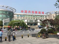 -中国丹阳眼镜城