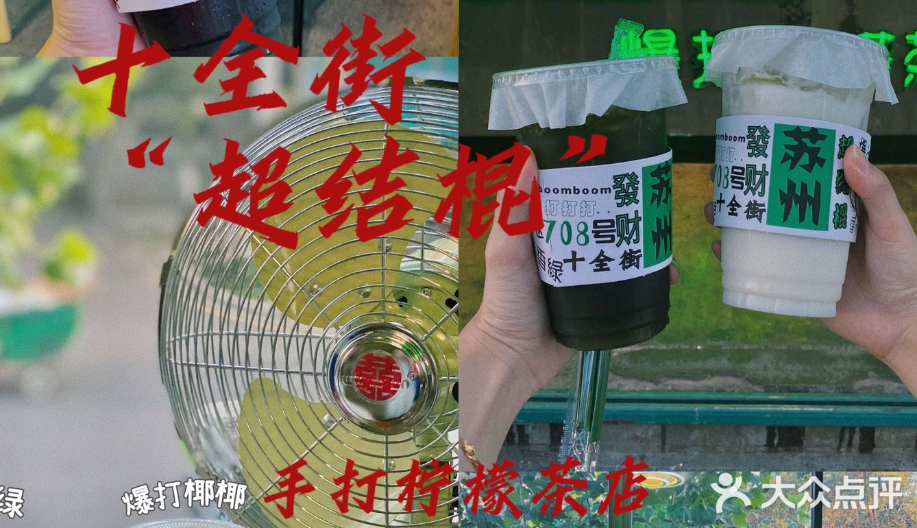 十全街餐厅排队时间干点啥，喝点东西去吧
