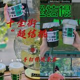 十全街餐厅排队时间干点啥，喝点东西去吧