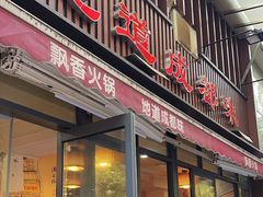 -飘香火锅(玉林西路店)