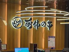 -丽伟的串·烧烤·砂锅(泰丰店)