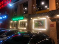 -厚味居炙子烤肉·清真(天桥南纬路店)