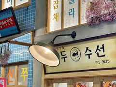 门面-恩泽家·果味坛子韩国炭火烤肉(白石龙店)