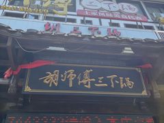 -胡师傅三下锅(汽车站店)
