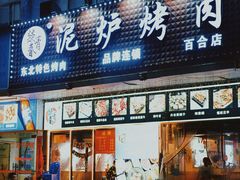 -燚青春东北泥炉烤肉(百合店)