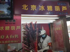 门面-和禄德冰糖葫芦