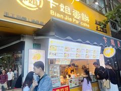 -卞姐蛋饼(陕西南路店)