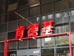 -肯德基(芳和店)