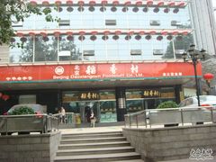 稻香村-北京稻香村(第三店)