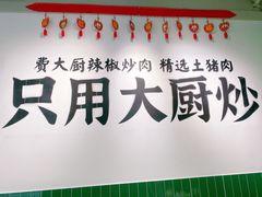 -费大厨辣椒炒肉(太平老街店)