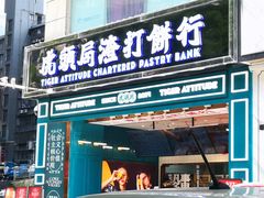 -虎头局·渣打饼行(五一新干线店)