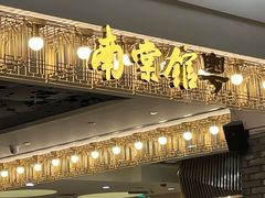 -南棠馆粤菜坊(群光店)
