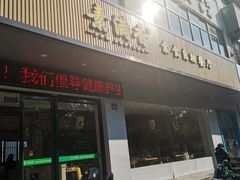 门面-素满香·素食自助餐(苏州·临顿路店)