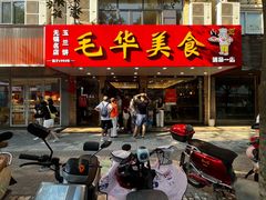 -毛华美食(清扬路店)
