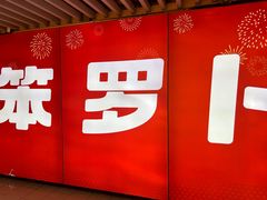 -笨罗卜浏阳菜馆(龙华鹏润达店)