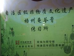 -梧州双钱龟苓膏(丽港航母店)