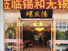 -锡和无锡菜(景丽苑店)